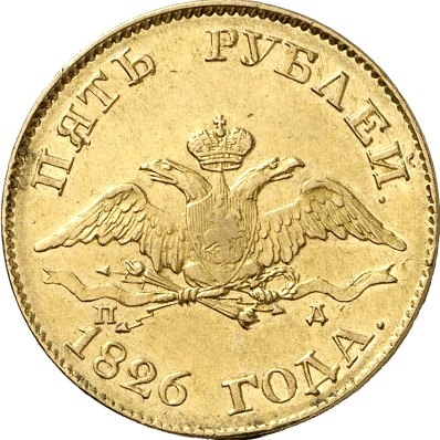 5 рублей 1826 года
