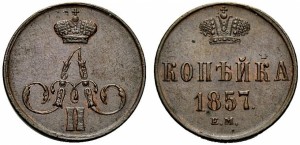 1 копейка 1857 года
