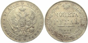 1 рубль 1841 года - 