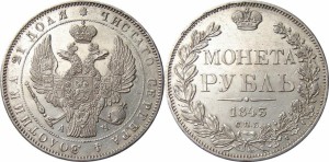 1 рубль 1843 года - Орел 1838. Венок 8 звеньев