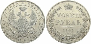 1 рубль 1845 года - Корона больше