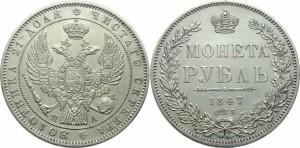 1 рубль 1847 года - Орел 1844-1846 гг.