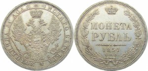 1 рубль 1857 года - 