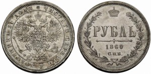1 рубль 1860 года - Орел особого рисунка. Серебро