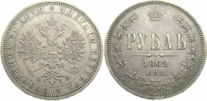 1 рубль 1862 года - 