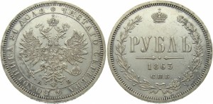 1 рубль 1863 года - 