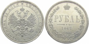 1 рубль 1867 года