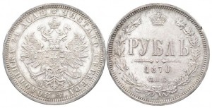 1 рубль 1870 года - 