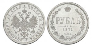 1 рубль 1871 года - 