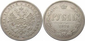 1 рубль 1876 года - 