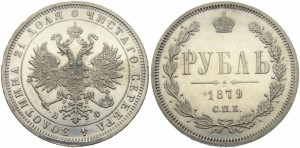 1 рубль 1879 года - 
