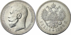 1 рубль 1896 года - 