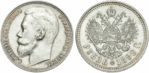 1 рубль 1899 года - 