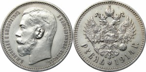 1 рубль 1914 года - 