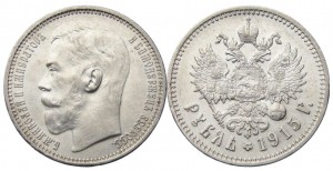 1 рубль 1915 года - 