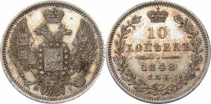 10 копеек 1848 года