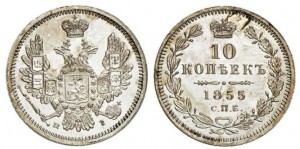 10 копеек 1855 года - 