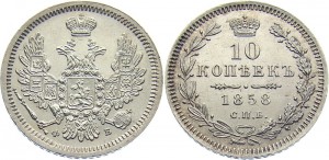 10 копеек 1858 года - 