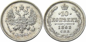 10 копеек 1863 года