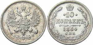 10 копеек 1864 года