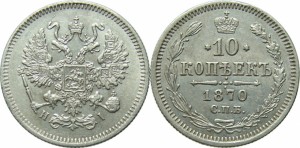 10 копеек 1870 года
