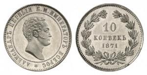 10 копеек 1871 года - Дата под номиналом. Медно-никель