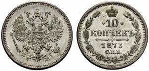 10 копеек 1873 года