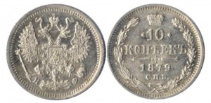 10 копеек 1879 года