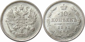 10 копеек 1891 года