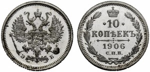 10 копеек 1906 года