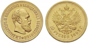 10 рублей 1893 года - 