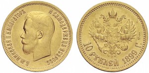 10 рублей 1899 года - 