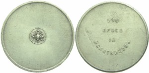 10 золотников 1881 года - Серебро