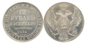 12 рублей 1835 года - 