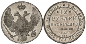 12 рублей 1836 года - 