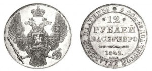 12 рублей 1842 года - 