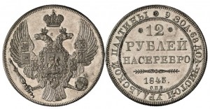 12 рублей 1843 года - 