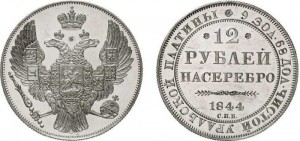 12 рублей 1844 года - 