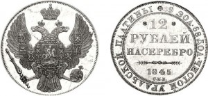 12 рублей 1845 года - 