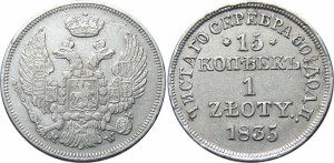 15 копеек — 1 злотый 1835 года - Серебро
