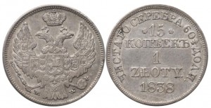 15 копеек — 1 злотый 1838 года - Серебро