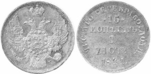15 копеек — 1 злотый 1841 года - Серебро