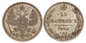 15 копеек 1868 года - 