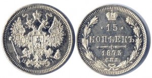 15 копеек 1873 года
