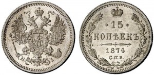 15 копеек 1874 года