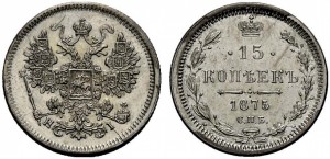 15 копеек 1875 года