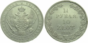 1,5 рубля — 10 злотых 1835 года - Корона широкая. Серебро