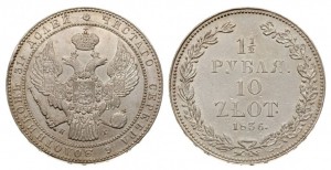 1,5 рубля — 10 злотых 1836 года - Корона широкая. Серебро