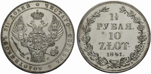 1,5 рубля — 10 злотых 1841 года - Серебро