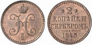2 копейки 1845 года - НОВОДЕЛ.